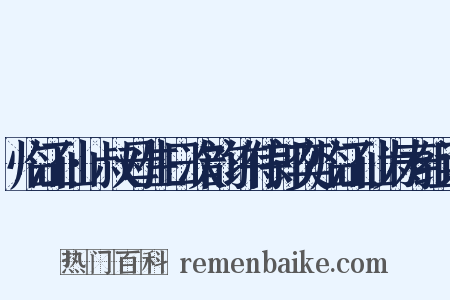 临江仙·叔母生日次韵许侍郎奕临江仙为寿组词是什么意思的图片